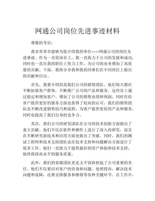 网通公司岗位先进事迹材料