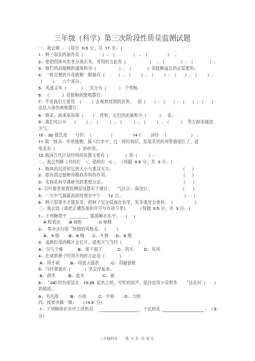 三年级科学第三次阶段性质量监测试题