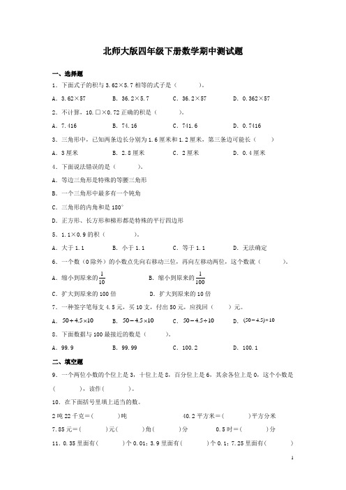 北师大版四年级下册数学期中测试卷及答案