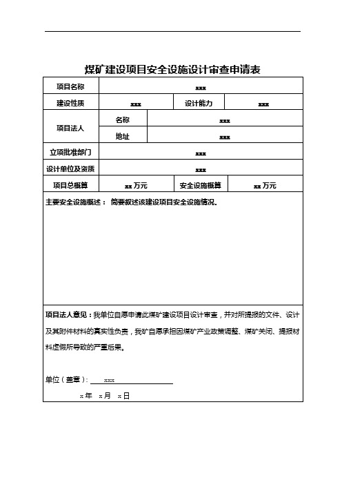 安全设施设计审查申请报告及申请表