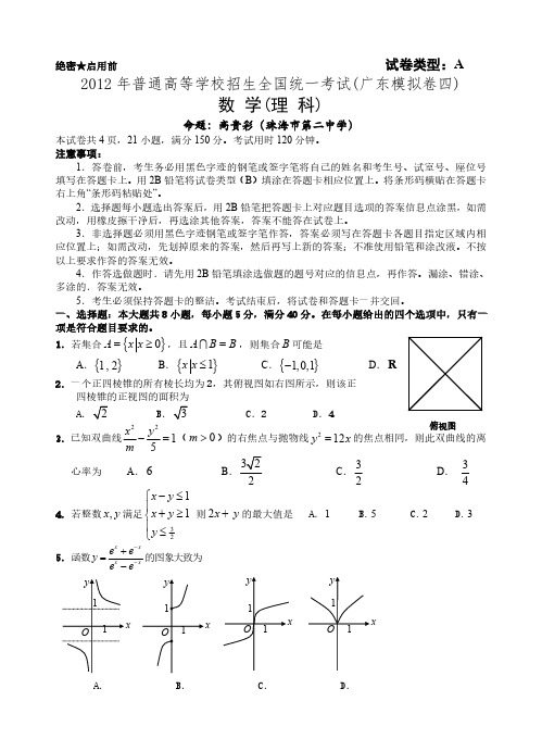 2012年普通高等学校招生全国统一考试数学模拟卷四(广东.理)