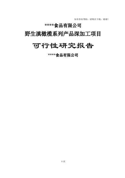 野生滇橄榄系列产品深加工项目可行性研究报告