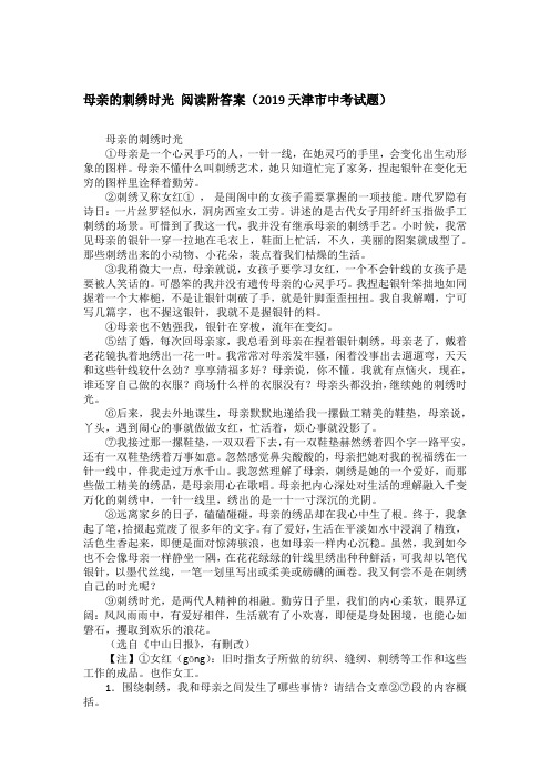 母亲的刺绣时光 阅读附答案(2019天津市中考试题)