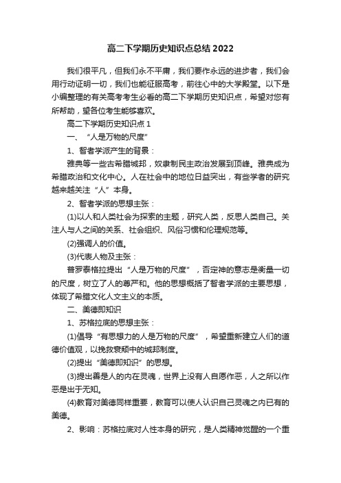 高二下学期历史知识点总结2022