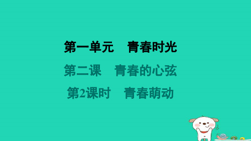 七年级道德与法治下册第一单元青春时光第二课青春的心弦第2框青春萌动课件新人教版