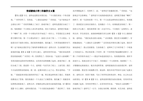 传话游戏小学二年级作文5篇