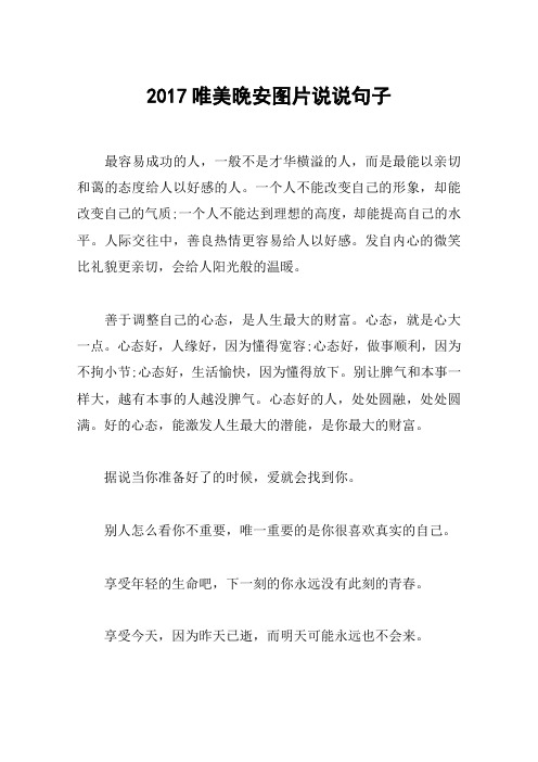 2017唯美晚安图片说说句子