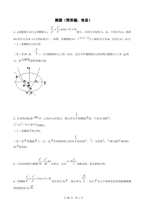 高中数学选修2-1同步练习题库：椭圆(简答题：容易)