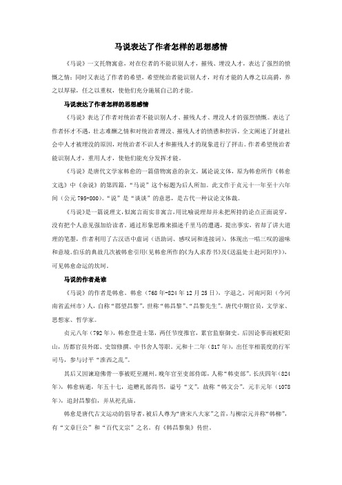 马说表达了作者怎样的思想感情