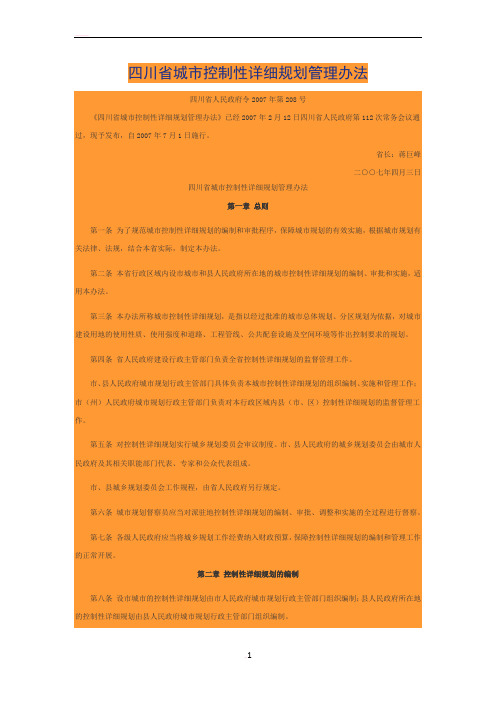 四川省城市控制性详细规划管理办法