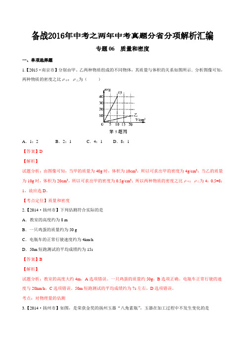 专题06 质量和密度(江苏版)-备战2016年中考之两年中考物理真题分省分项解析汇编(解析版)