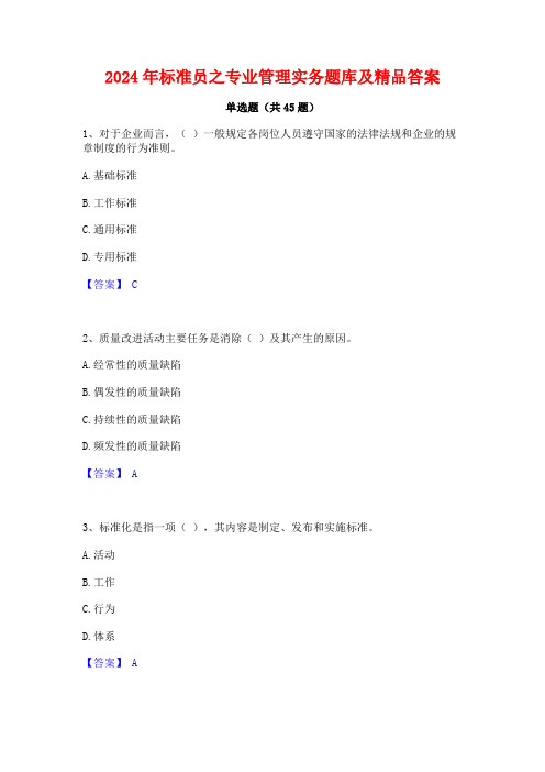 2024年标准员之专业管理实务题库及精品答案