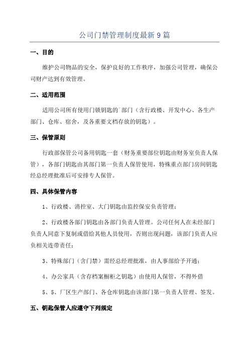 公司门禁管理制度最新9篇