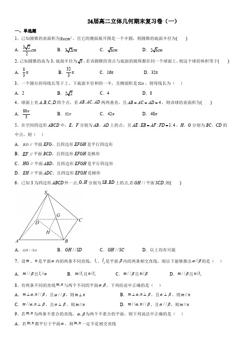 24届人教版高二立体几何期末复习试卷(一)