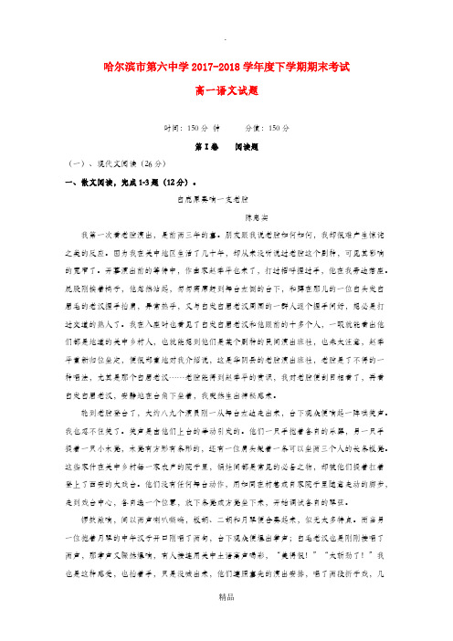 黑龙江省xx市第六中学201X-201x学年高一语文下学期期末考试试题