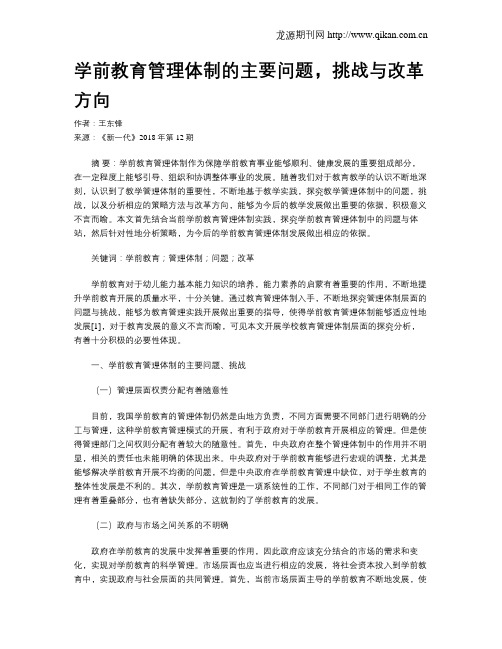 学前教育管理体制的主要问题,挑战与改革方向