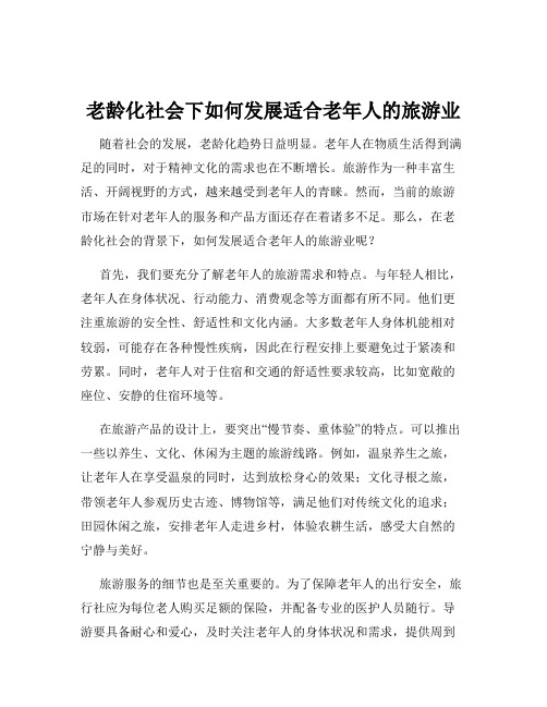 老龄化社会下如何发展适合老年人的旅游业