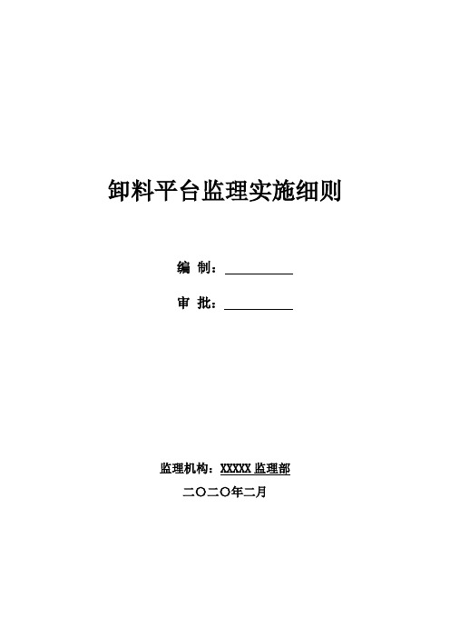 卸料平台监理实施细则