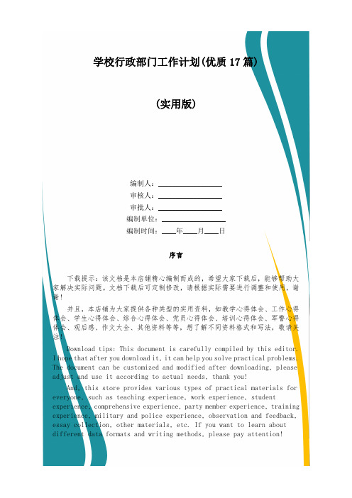 学校行政部门工作计划(优质17篇)