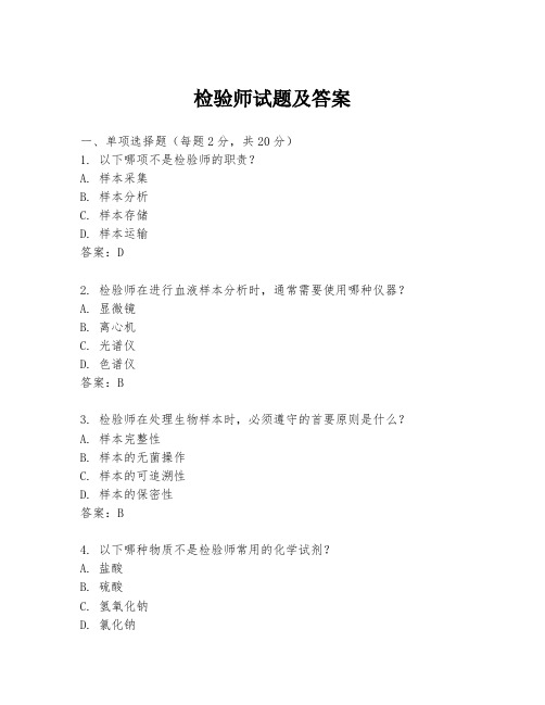 检验师试题及答案