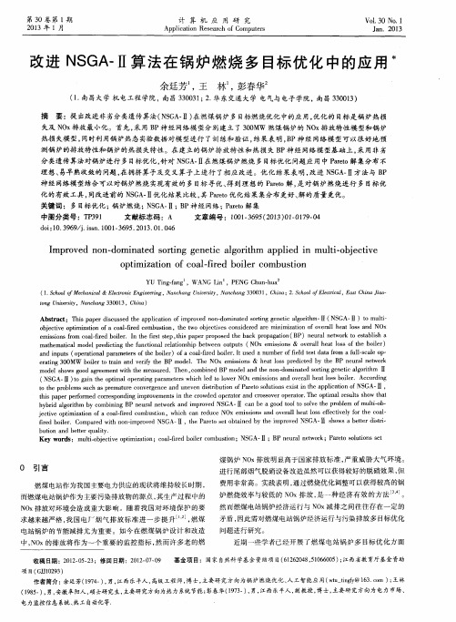 改进NSGA-Ⅱ算法在锅炉燃烧多目标优化中的应用