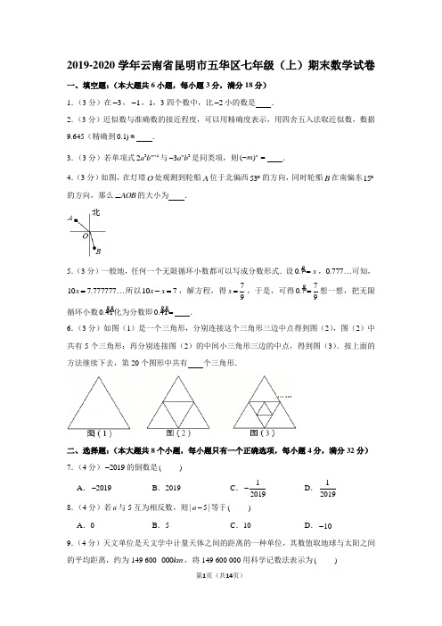 2019-2020学年云南省昆明市五华区七年级(上)期末数学试卷