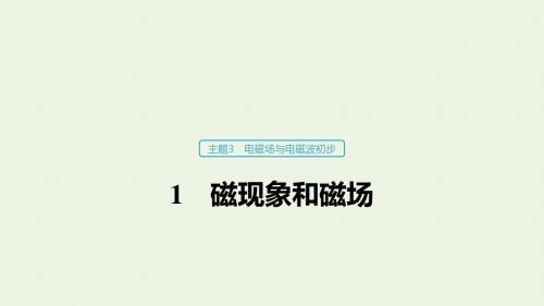 2019_2020学年高考物理主题3电磁场与电磁波初步1磁现象和磁场课件(必修3)