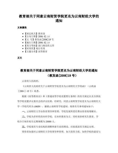 教育部关于同意云南财贸学院更名为云南财经大学的通知