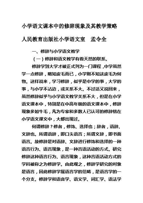 小学语文课本中的修辞现象及其教学策略