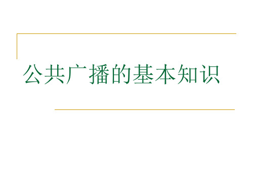 公共广播的系统基本知识