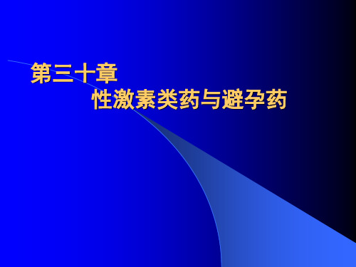 第三十章 性激素类药与避孕药