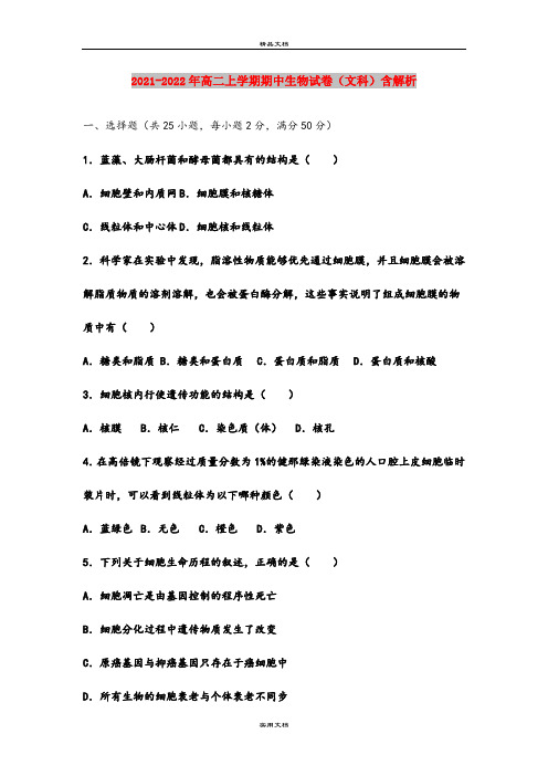 2021-2022年高二上学期期中生物试卷(文科)含解析