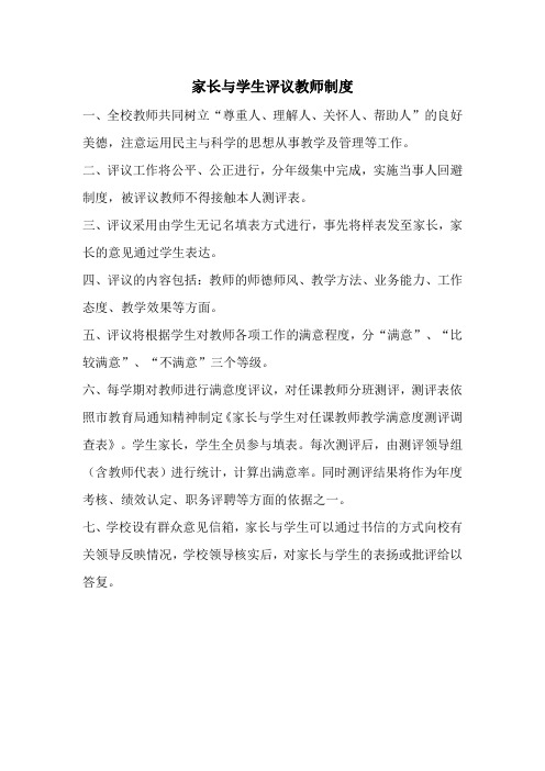 家长与学生评议教师制度