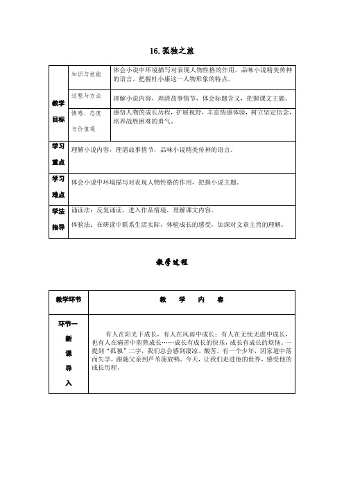最新部编版九年级语文上册第16课《孤独之旅》精品教案