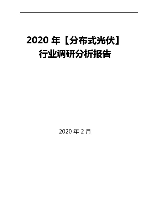 2020年分布式光伏行业调研分析报告