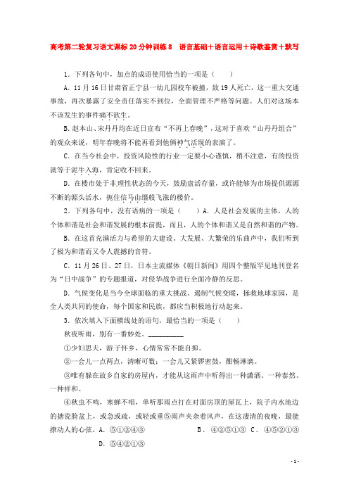 高考语文第二轮复习 20分钟训练8 语言基础语言运用诗歌鉴赏默写