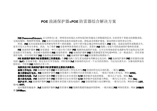 POE浪涌保护器+POE防雷器综合解决方案