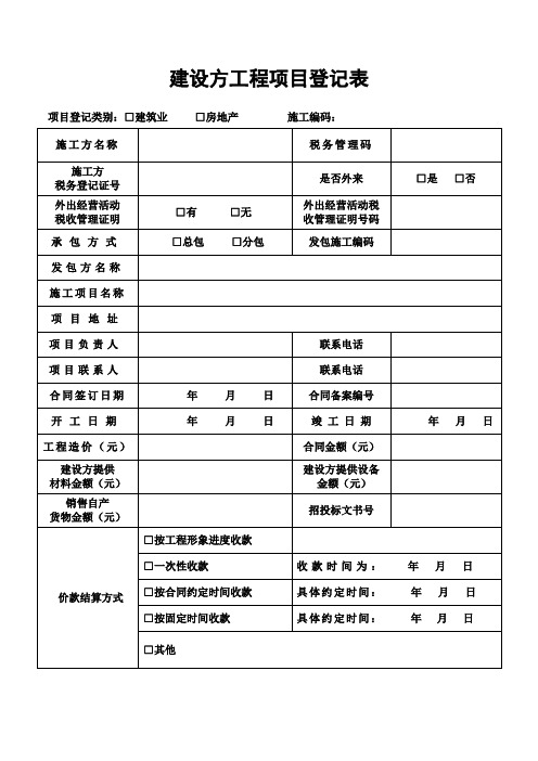 建筑工程项目登记表以及付款证明