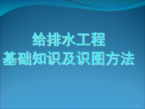 最全给排水基础知识及识图演示幻灯片