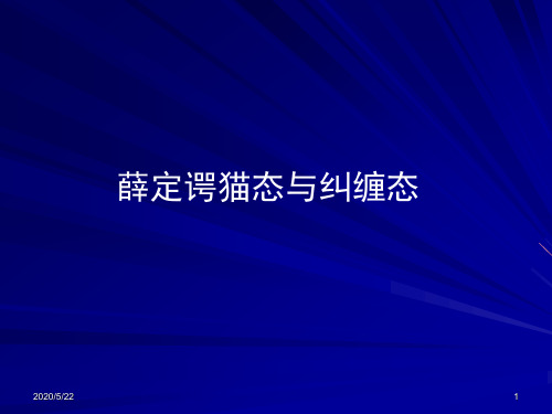 第八章 薛定谔猫态与纠缠态