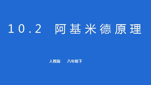 10.2  阿基米德原理