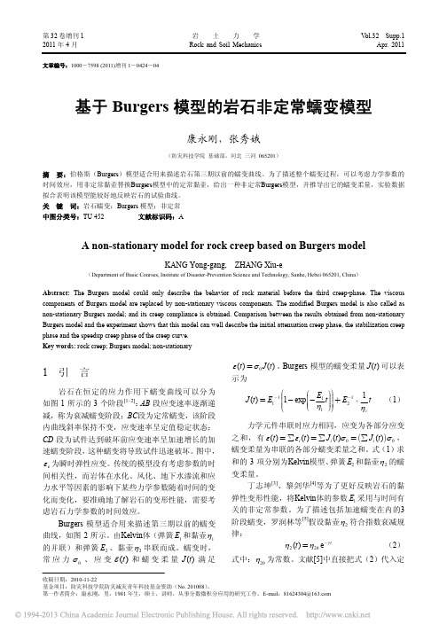 基于Burgers模型的岩石非定常蠕变模型_康永刚