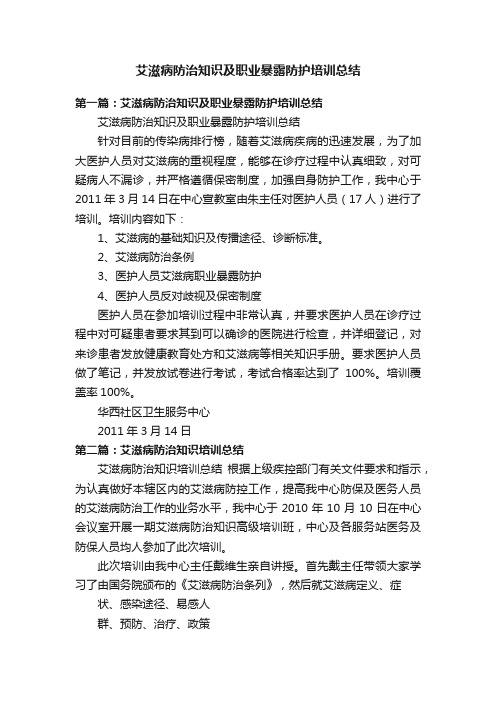 艾滋病防治知识及职业暴露防护培训总结