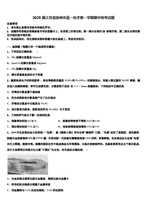 2025届江苏省常州市高一化学第一学期期中统考试题含解析