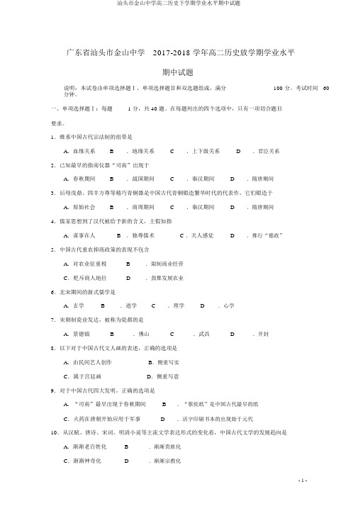 汕头市金山中学高二历史下学期学业水平期中试题