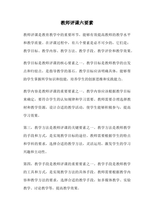 教师评课六要素