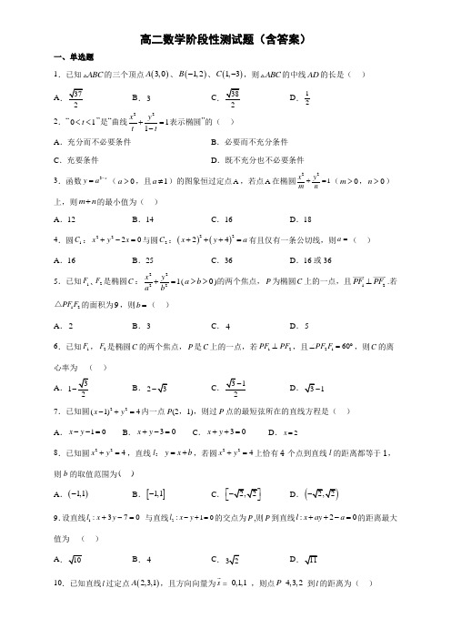 高二数学阶段性测试题(含答案)