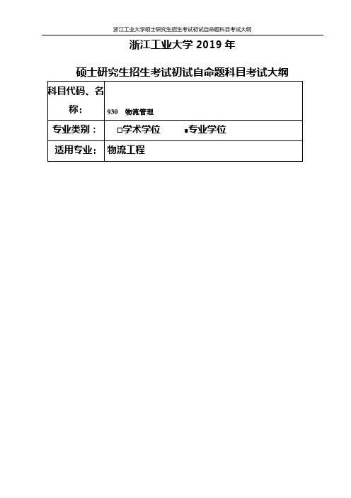 浙江工业大学-2019年硕士研究生考试大纲-930物流管理(专业学位)