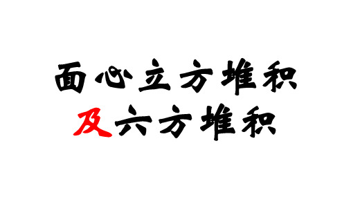面心立方堆积及六方堆积
