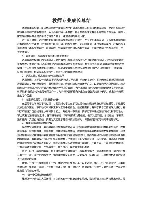 教师专业成长总结（精选5篇）